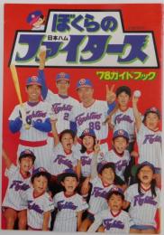 ぼくらの日本ハムファイターズ’７８ガイドブック