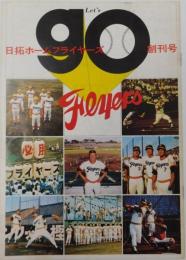レッツ・ゴー日拓ホームフライヤーズ創刊号（昭和４８年９月）