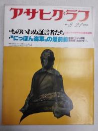 アサヒグラフ １９８１年８月２１日号