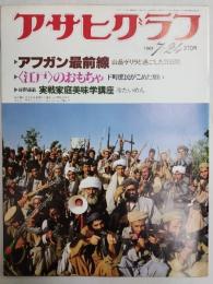 アサヒグラフ １９８１年７月２４日号