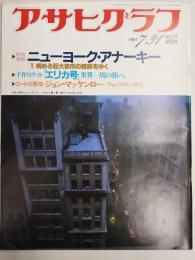 アサヒグラフ １９８１年７月３１日増大号