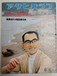 アサヒグラフ １９７５年６月６日号