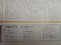 アサヒグラフ １９７５年６月６日号