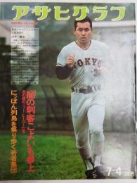 アサヒグラフ １９７５年７月４日号