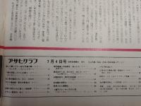 アサヒグラフ １９７５年７月４日号