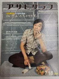 アサヒグラフ １９７５年７月１８日号