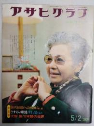 アサヒグラフ １９７５年５月２日号