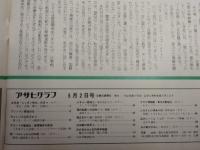 アサヒグラフ １９７５年５月２日号