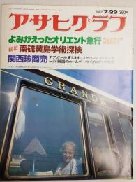 アサヒグラフ １９８２年７月２３日号