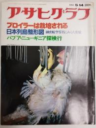 アサヒグラフ １９８２年５月１４日号