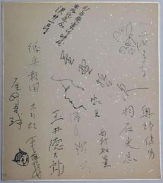手塚治虫、蕗谷虹児、加藤まさを、奥野健男、星野哲次、羽石光志、玉井徳太郎、沢井一三郎、木村毅他寄書サイン色紙