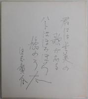 手塚治虫、蕗谷虹児、加藤まさを、奥野健男、星野哲次、羽石光志、玉井徳太郎、沢井一三郎、木村毅他寄書サイン色紙