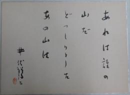 井伏鱒二自筆大色紙