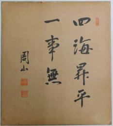 佐藤栄作自筆色紙