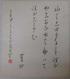 島崎藤村自筆色紙