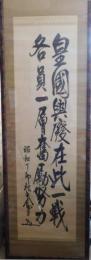 東郷平八郎自筆書額