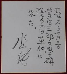水上勉自筆色紙