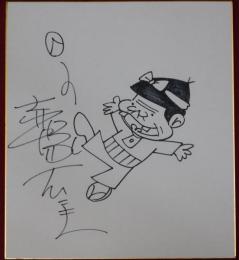 赤塚不二夫自筆色紙