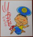 山上たつひこ自筆色紙「がきデカ」