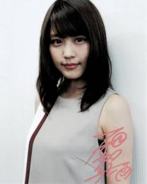 有村架純自筆サイン入写真