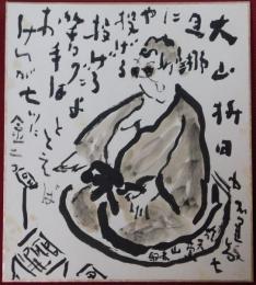石黒敬七自筆色紙