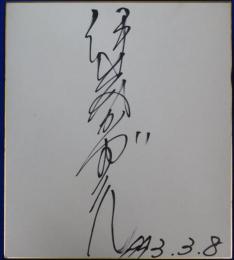 伊藤かずえ自筆サイン色紙