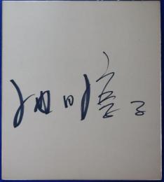 池内淳子自筆サイン色紙