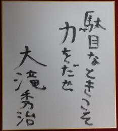 大滝秀治自筆色紙