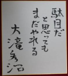 大滝秀治自筆色紙（2）