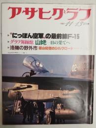 アサヒグラフ １９８１年１１月１３日号