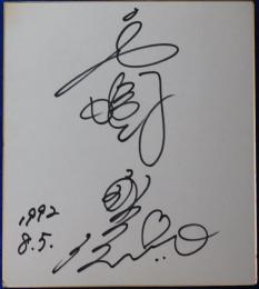 高樹澪自筆サイン色紙