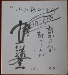 立川清登自筆色紙