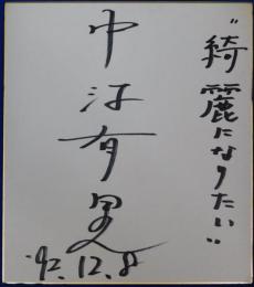 中江有里自筆サイン色紙