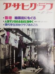 アサヒグラフ １９８１年１０月９日号
