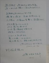 渡瀬恒彦自筆書簡