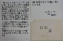 渡哲也自筆書簡