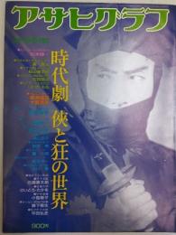 アサヒグラフ １９８１年１０月５日増刊号
