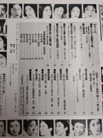 アサヒグラフ １９８１年１０月５日増刊号