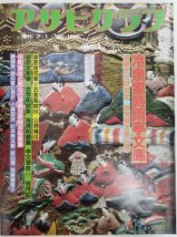 アサヒグラフ １９８２年７月１日臨時増刊