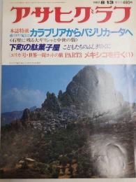 アサヒグラフ １９８２年８月１３日号