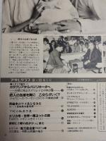 アサヒグラフ １９８２年８月１３日号