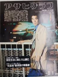 アサヒグラフ １９７５年８月１日号