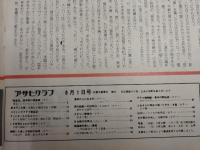アサヒグラフ １９７５年８月１日号