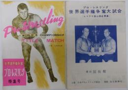 世界選手権プロレスリング特集号（プロレスリング世界選手権争奪大試合対戦カード表付）