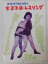 世界選手権を目指す女子プロレスリング