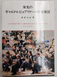 栄光のギャルド・レピュブリケーヌ吹奏楽団
