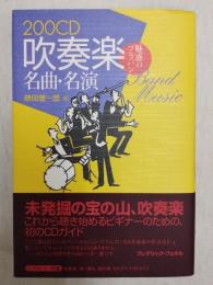 200CD吹奏楽名曲・名演 : 魅惑のブラバン