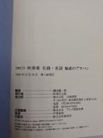 200CD吹奏楽名曲・名演 : 魅惑のブラバン