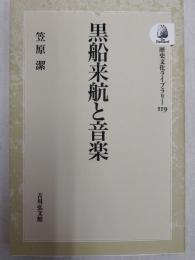 黒船来航と音楽