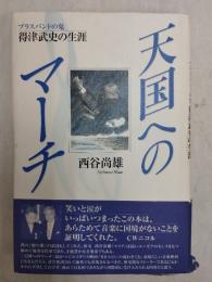 天国へのマーチ : ブラスバンドの鬼得津武史の生涯